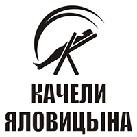 Качели Яловицина