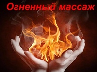 Огневой массаж